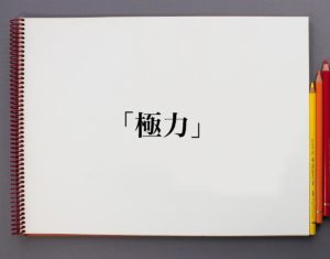 「極力」とは？意味や使い方を解説 | 意味解説辞典