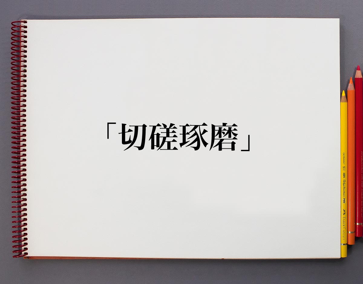 切磋琢磨 とは 意味や使い方を解説 意味解説辞典