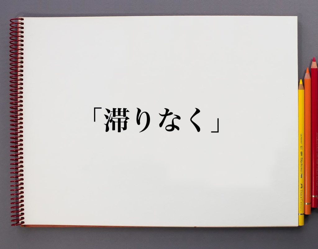 「滞りなく」とは?意味や使い方を解説 | 意味解説辞典
