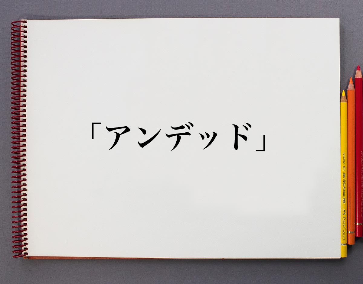 アンデッド とは 意味や使い方を解説 意味解説辞典