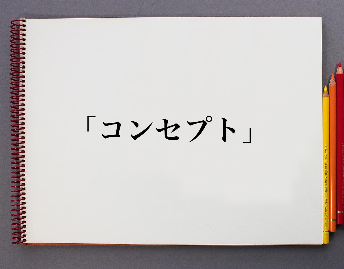 コンセプト とは 意味や使い方を解説 意味解説辞典