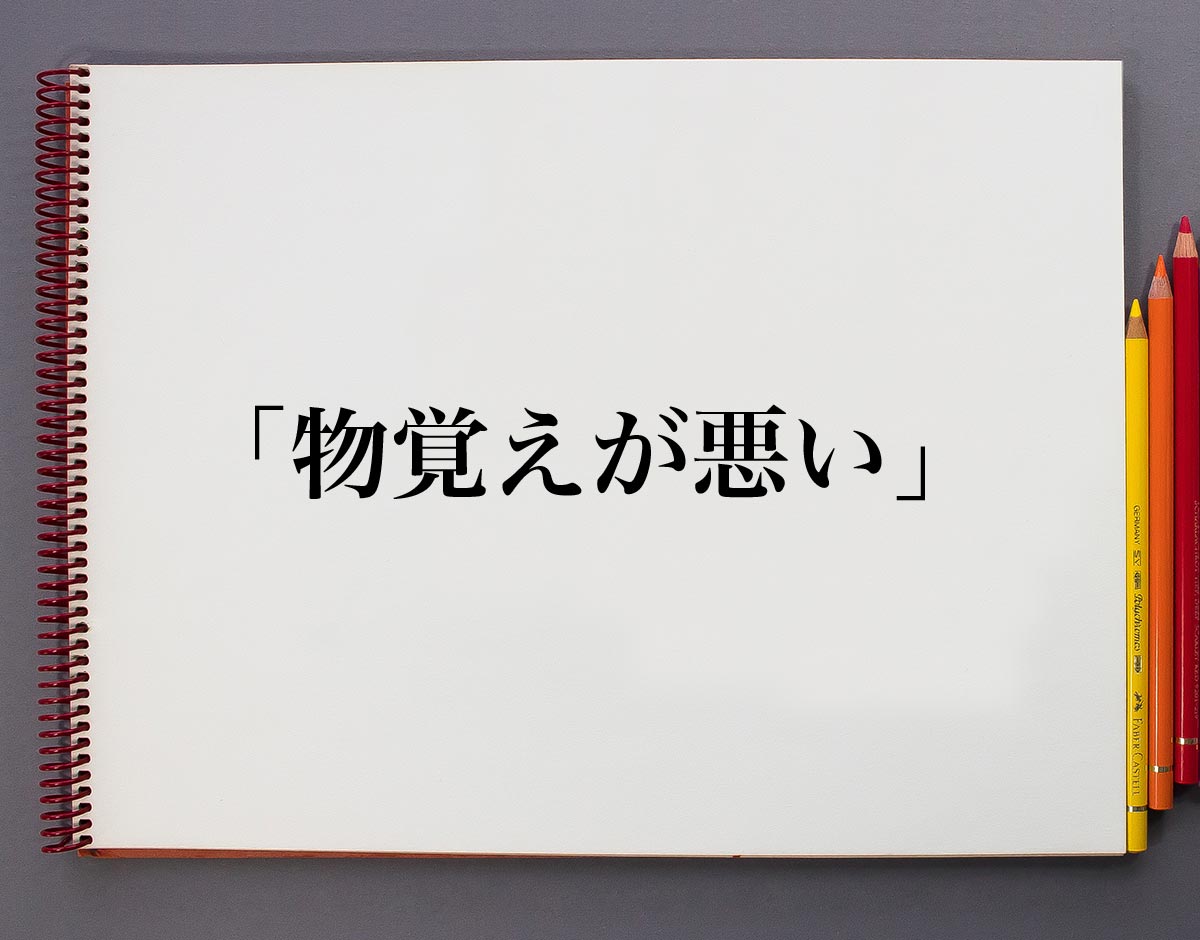 物覚えが悪い とは 意味や使い方を解説 意味解説辞典