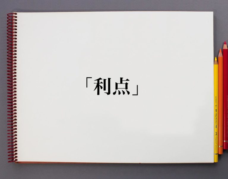「利点」とは?意味や使い方を解説 | 意味解説辞典