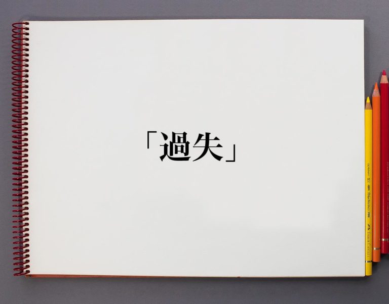 過失の意味