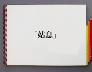 「姑息」とは？意味や使い方を解説 | 意味解説辞典