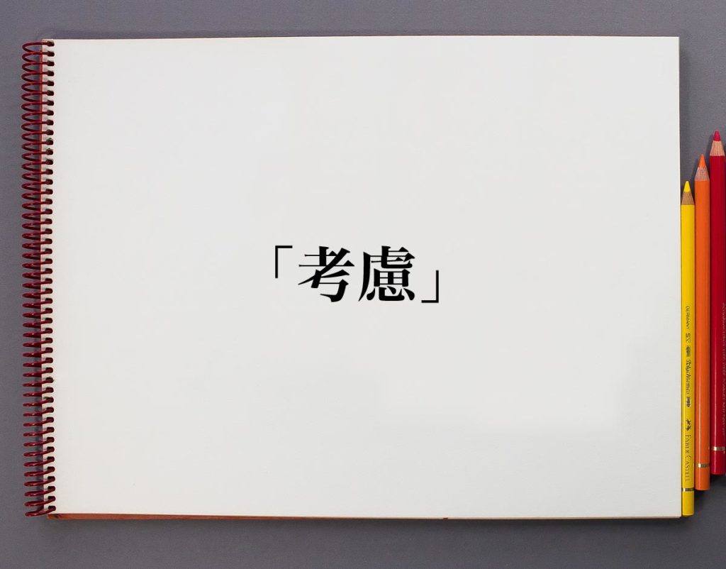「考慮」とは?意味や使い方を解説 | 意味解説辞典