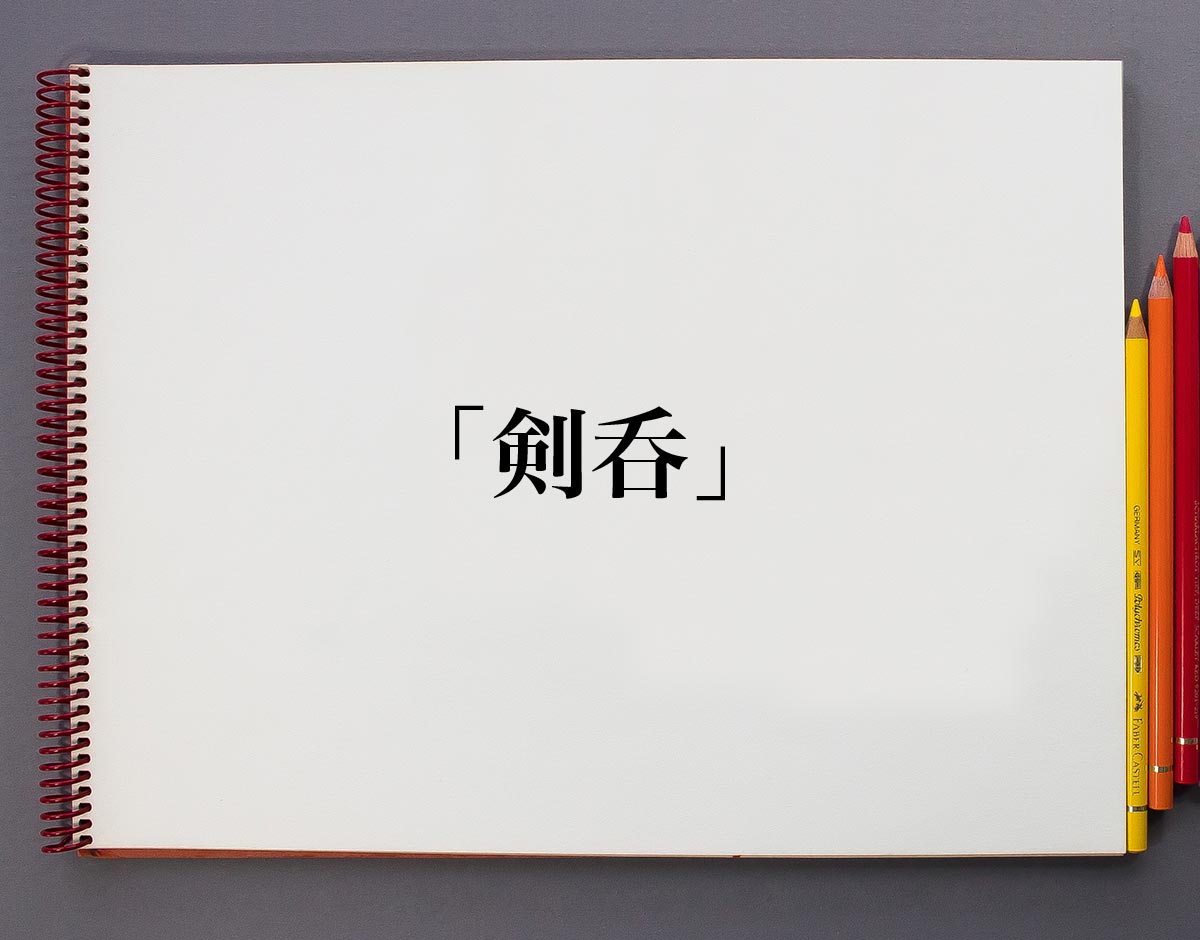 剣呑 とは 意味や使い方を解説 意味解説辞典