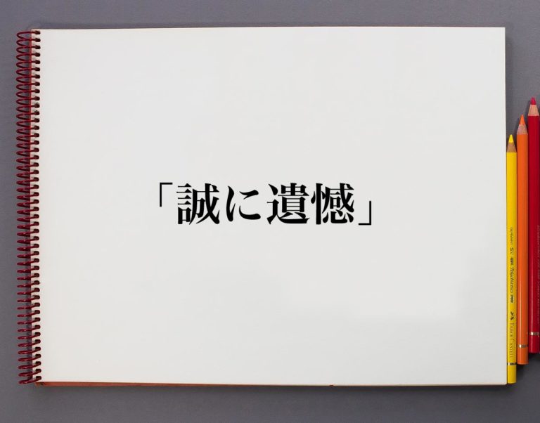 「誠に遺憾」とは?意味や使い方を解説 | 意味解説辞典
