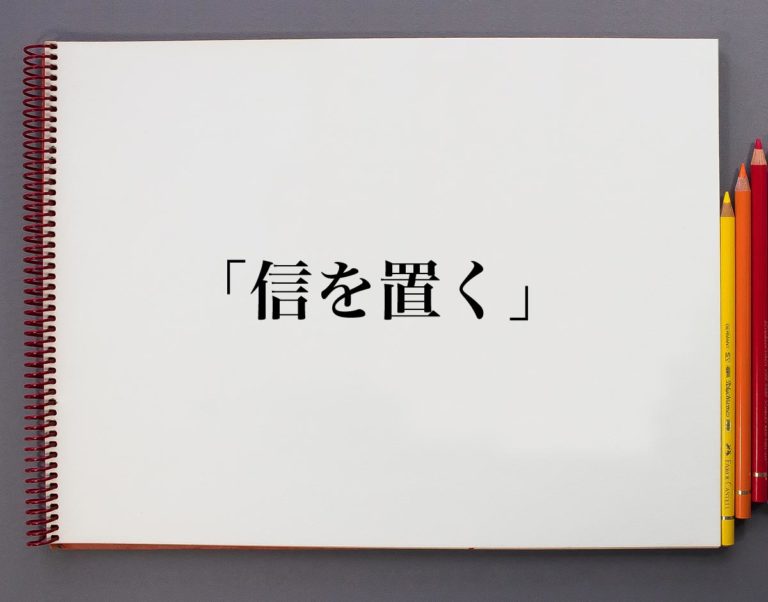 「信を置く」とは？意味や使い方を解説 | 意味解説辞典