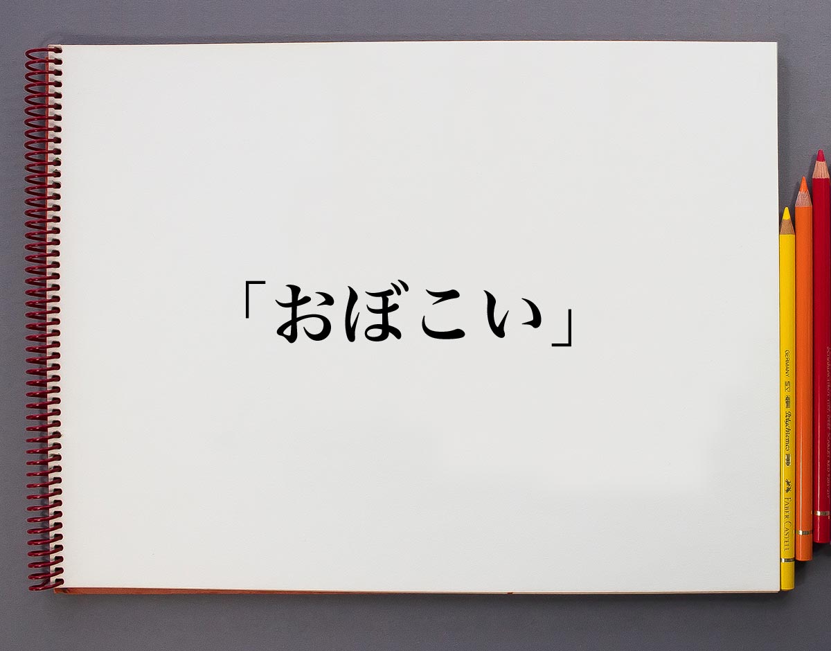 おぼこ い 方言