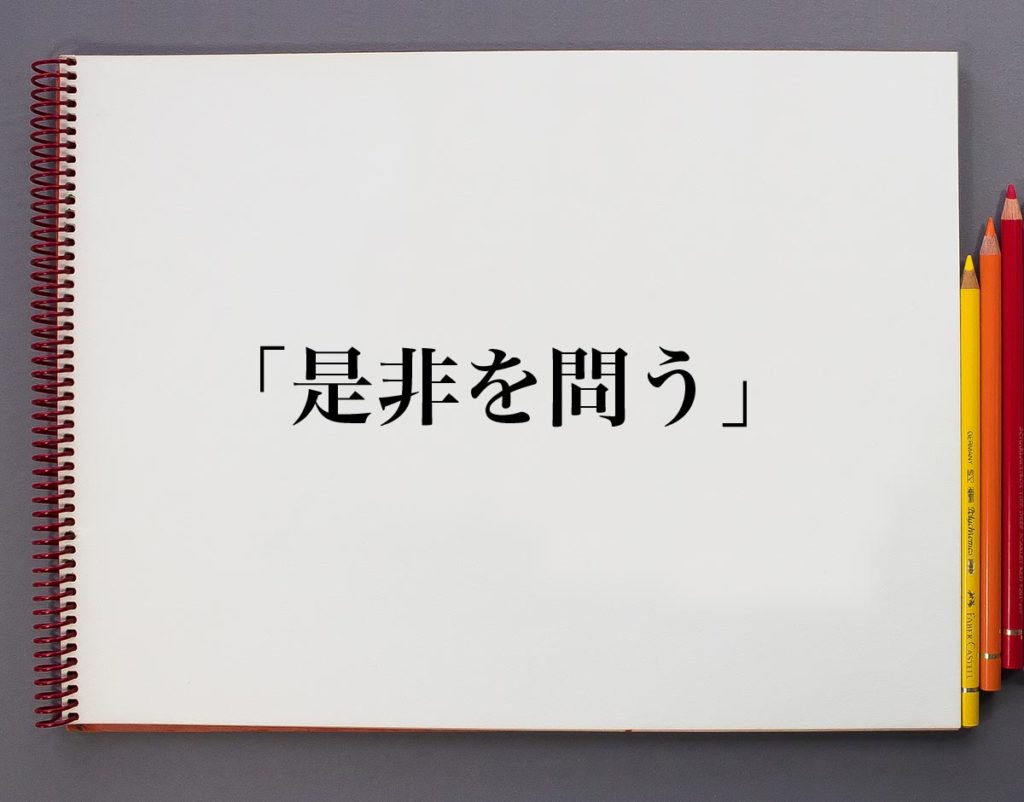 「是非を問う」とは？意味や使い方を解説 | 意味解説辞典