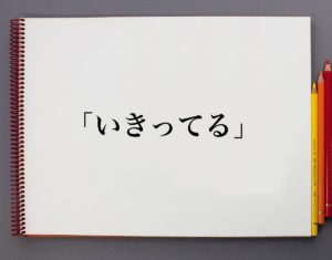 「いきってる」とは?意味や使い方を解説 | 意味解説辞典
