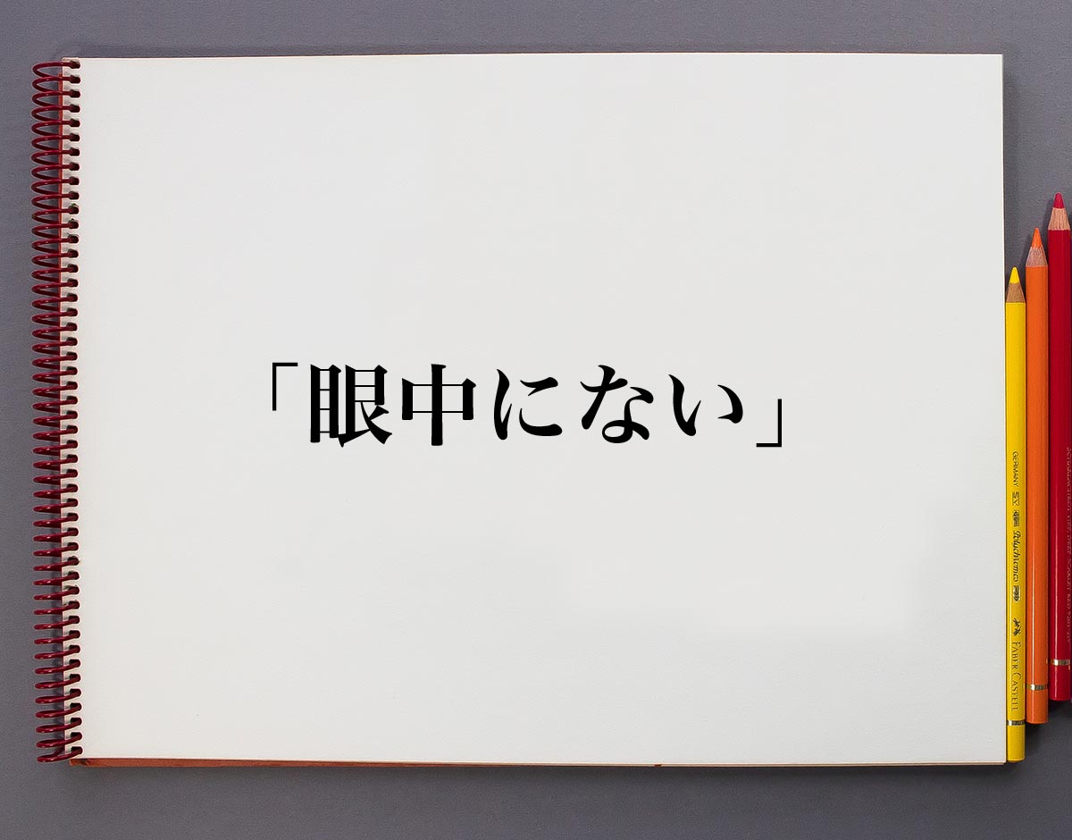 眼中 に 無い