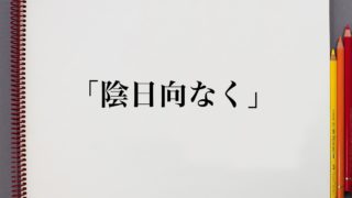 陰 日向 意味 Article