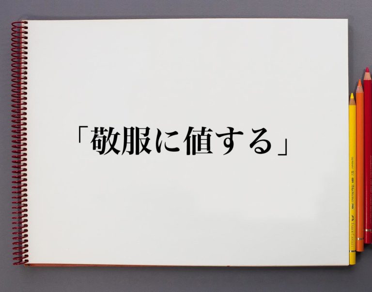 「敬服に値する」とは？意味や使い方を解説 | 意味解説辞典