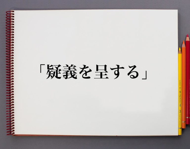 「疑義を呈する」とは？意味や使い方を解説 | 意味解説辞典