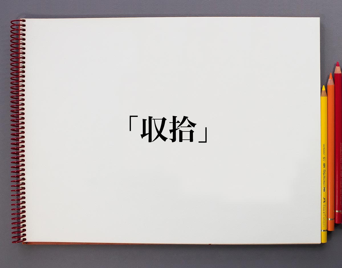 収拾 とは 意味や使い方を解説 意味解説辞典