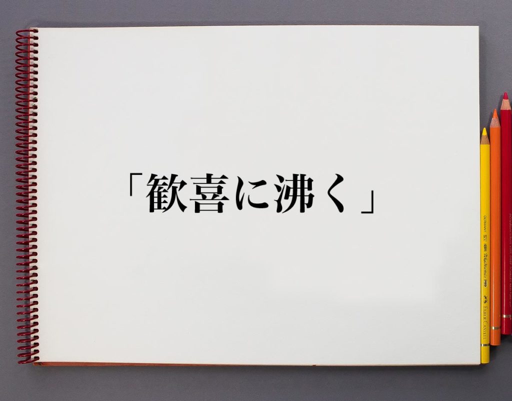 「歓喜に沸く」とは?意味や使い方を解説 | 意味解説辞典