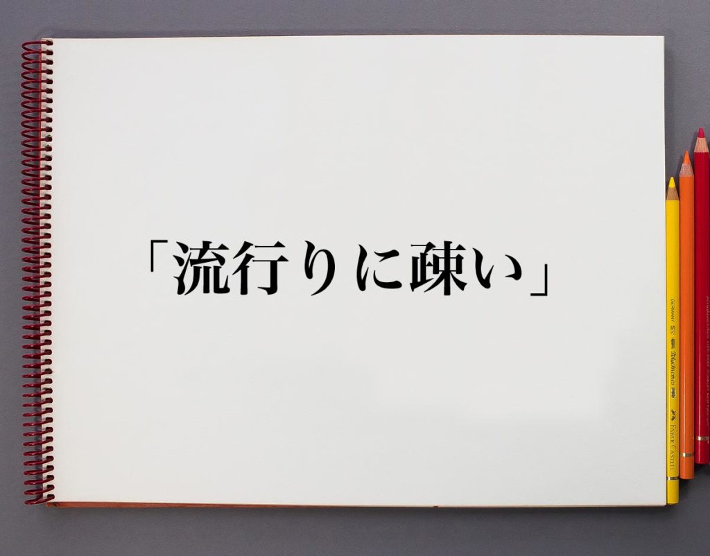 「流行りに疎い」とは?意味や使い方を解説 | 意味解説辞典
