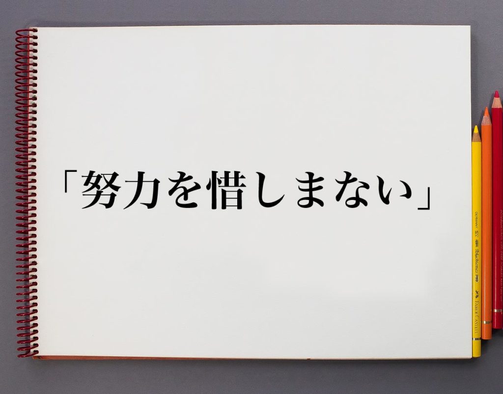 「努力を惜しまない」とは？意味や使い方を解説 | 意味解説辞典