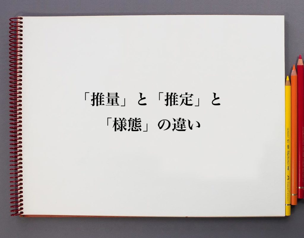 「推量」と「推定」と「様態」の違いとは? | 意味解説辞典