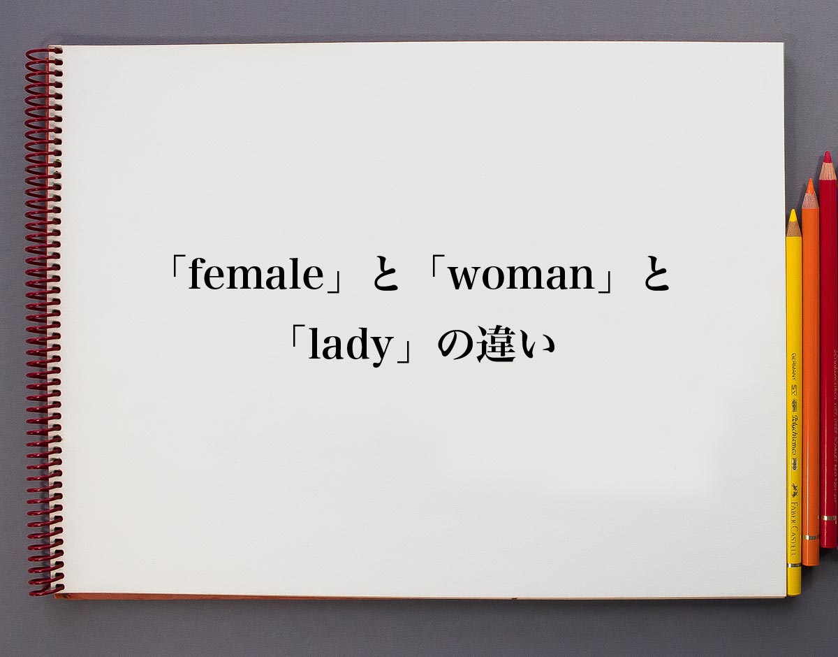 Female と Woman と Lady の違いとは 意味解説辞典