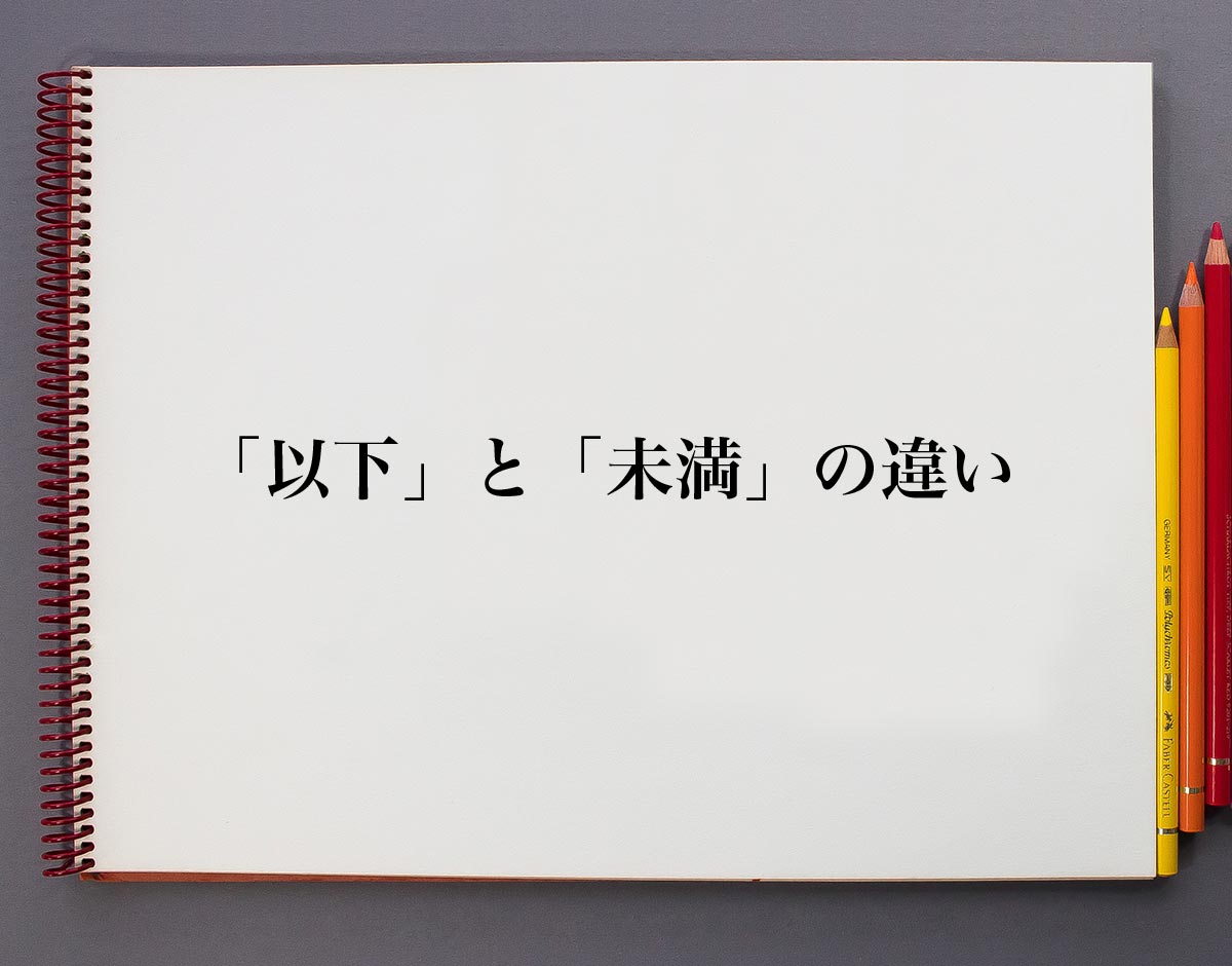 以下 と 未満 の違いとは 徹底解説 意味解説辞典