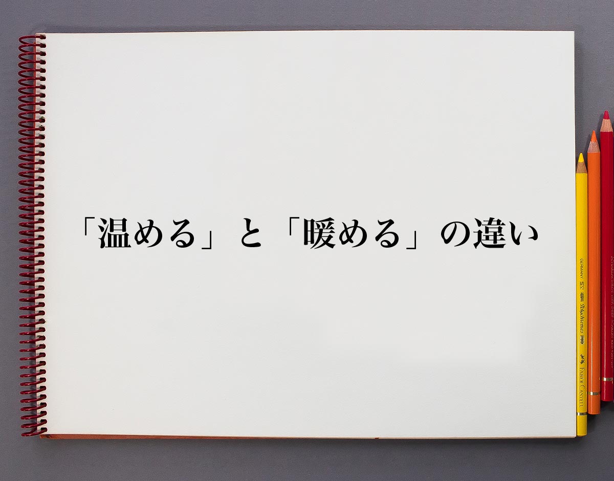 温める と 暖める の違いとは 対義語も分かりやすく解説 意味解説辞典