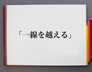 「一線を越える」の意味とは!類語や例文など詳しく解釈 | 意味解説辞典