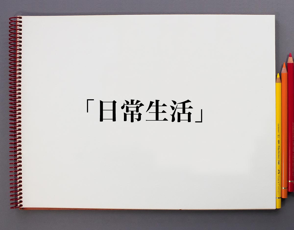 日常生活 の意味とは 類語や例文など詳しく解釈 意味解説辞典