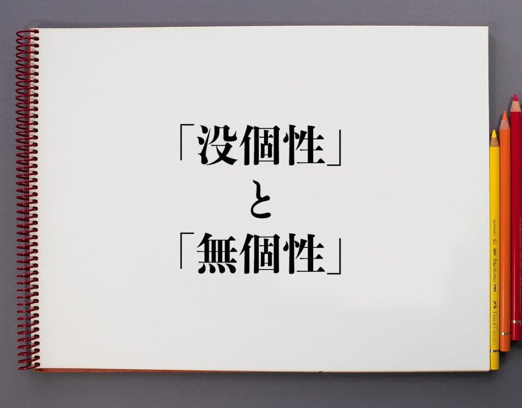 「没個性」と「無個性」の違いとは？分かりやすく解釈 | 意味解説辞典