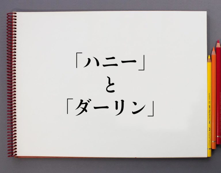 ダーリンの意味