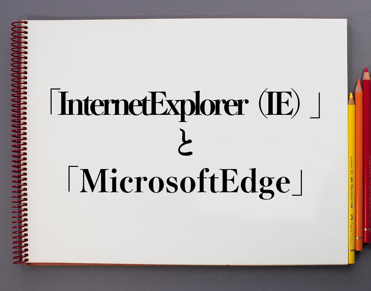 「Internet Explorer（IE）」と「Microsoft Edge」の違い