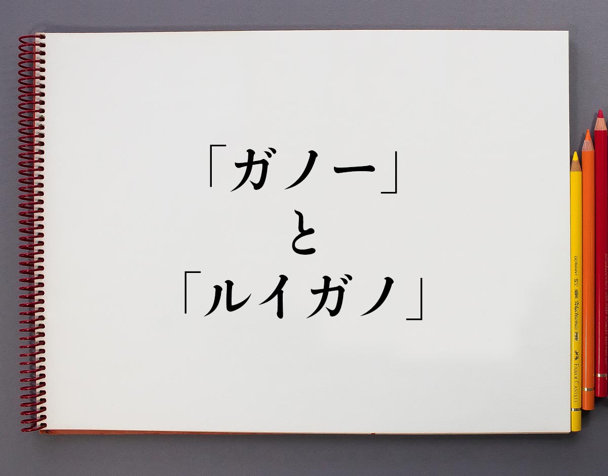 「ガノー」と「ルイガノ」の違い