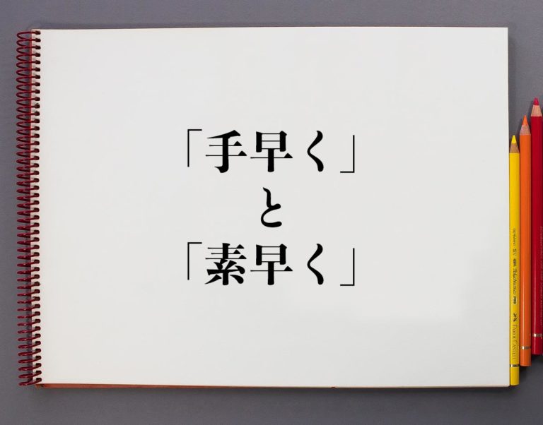 「手早く」と「素早く」の違いとは？分かりやすく解釈 | 意味解説辞典