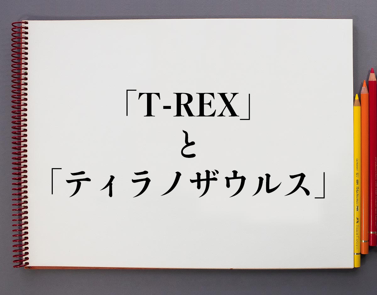 「T-REX」と「ティラノザウルス」の違い