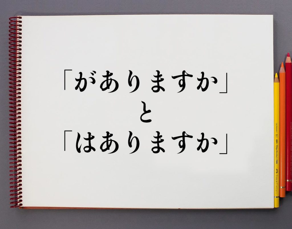 「がありますか」と「はありますか」の違いとは？分かりやすく解釈 | 意味解説辞典