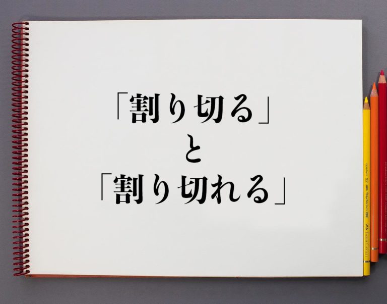 「切る」と「割る」の違いは何ですか? – 切る 割る : 割り算の説明 – EMSRY