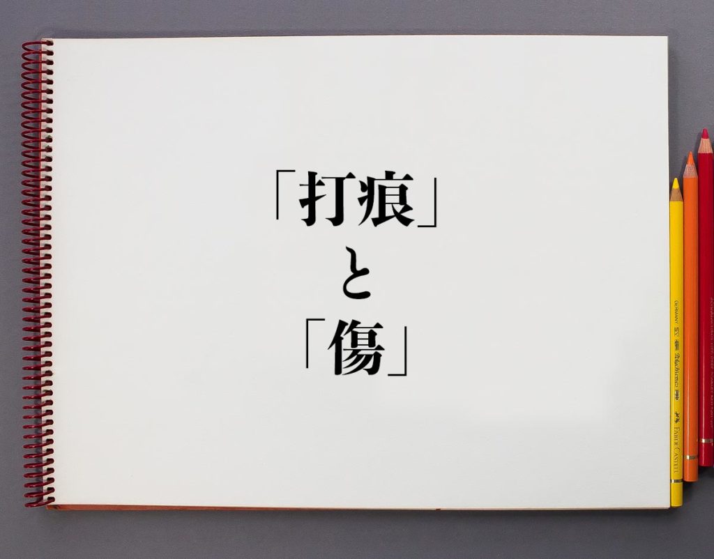 「打痕」と「傷」の違いとは？分かりやすく解釈 | 意味解説辞典