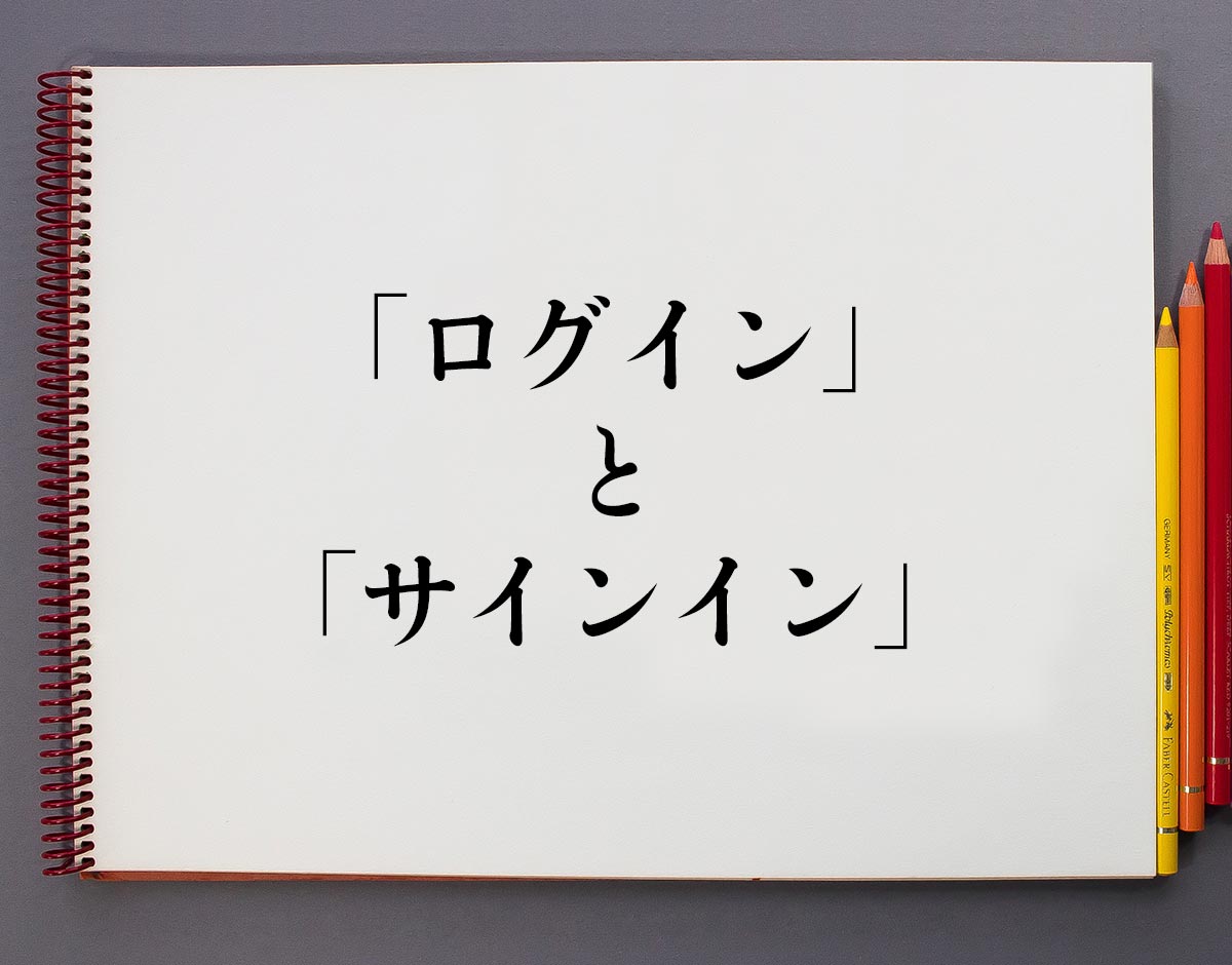 「ログイン」と「サインイン」の違い