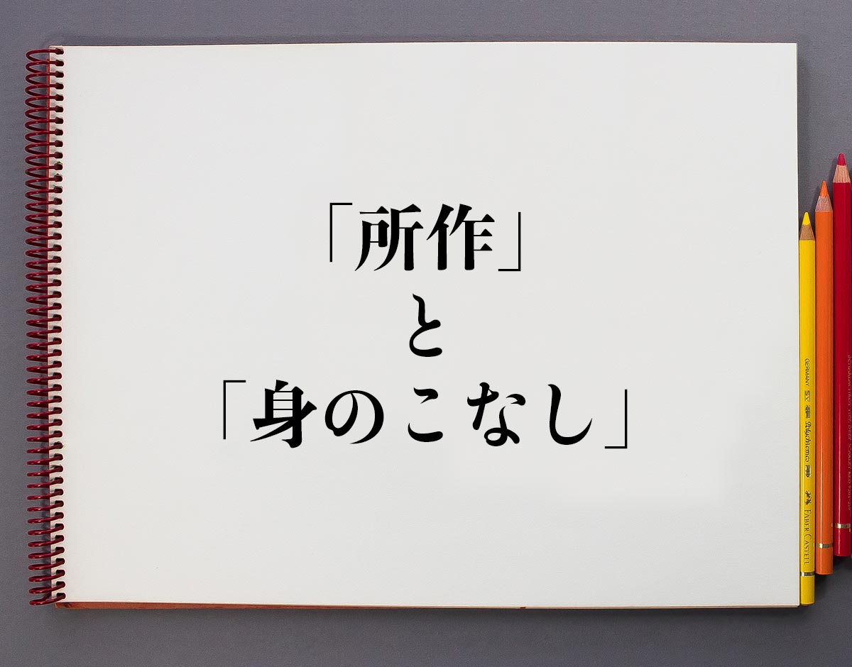 「所作」と「身のこなし」の違い