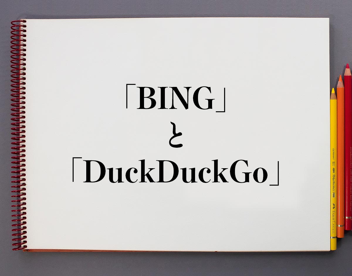 「BING」と「DuckDuckGo」の違い