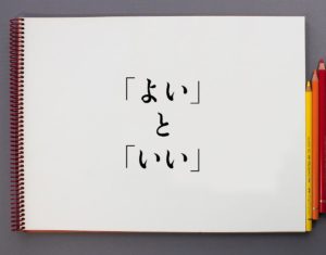 「よい」と「いい」の違いとは？分かりやすく解釈 | 意味解説辞典