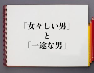 【プロフィール】 女々 しい 男 と は 話題のSNS投稿まとめ 2026 #837