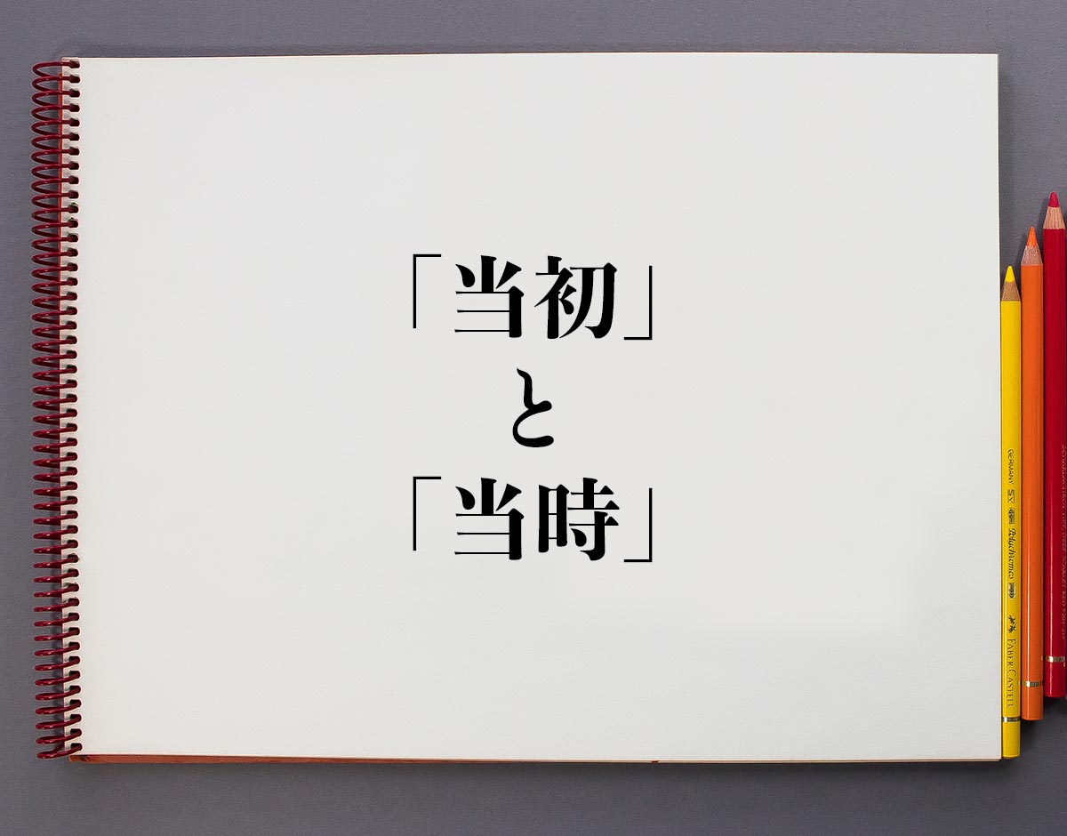 「当初」と「当時」の違い