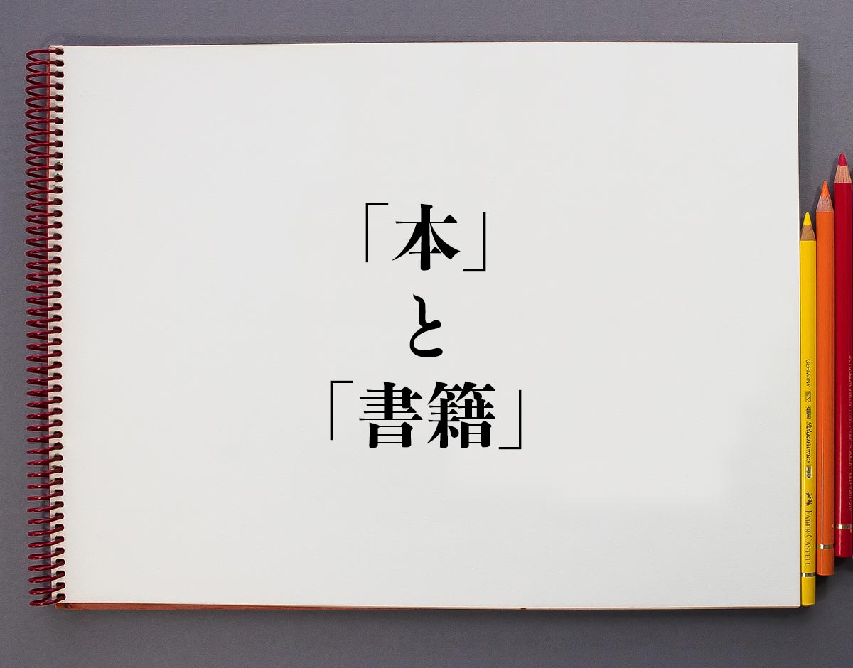 「本」と「書籍」の違い