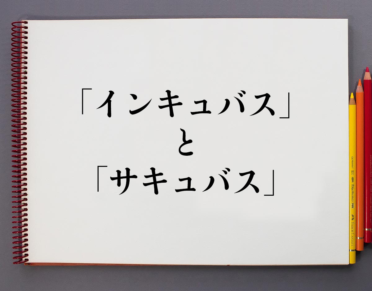 サキュバス インキュバス 違い