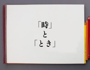 「時」と「とき」の違いとは?分かりやすく解釈 | 意味解説辞典