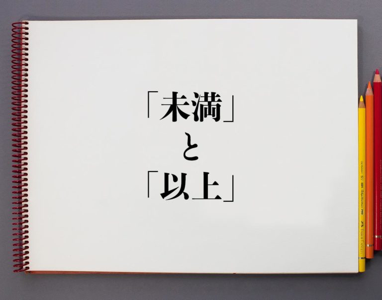 「未満」と「以上」の違いとは?分かりやすく解釈 | 意味解説辞典