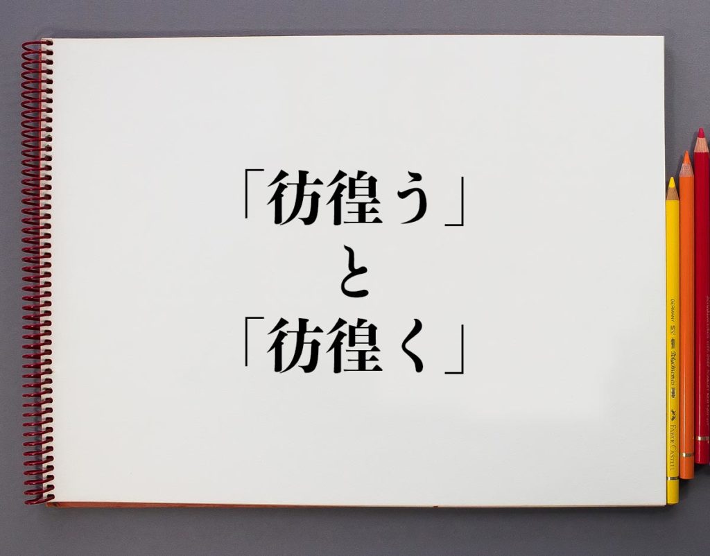 「彷徨う」と「彷徨く」の違いとは?分かりやすく解釈 | 意味解説辞典